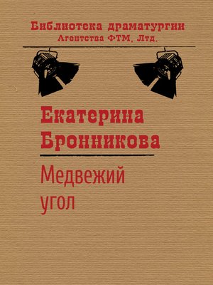 cover image of Медвежий угол